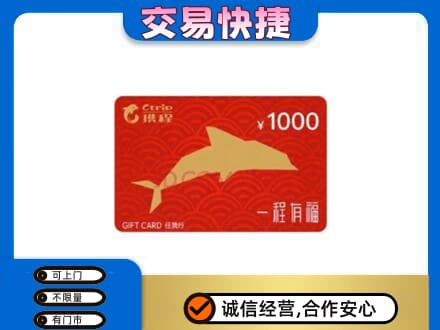 邢台市宁晋购物卡回收携程任我行卡.jpg