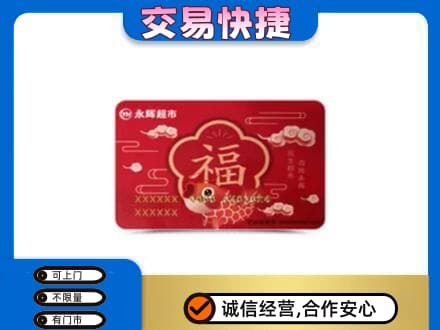 邢台市宁晋购物卡回收永辉超市卡.jpg