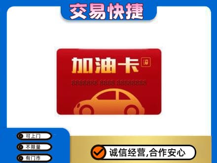 邢台市宁晋购物卡回收加油卡2.jpg