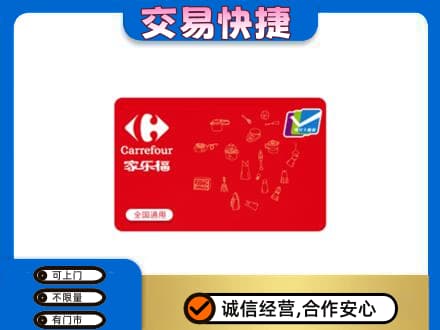 邢台市宁晋购物卡回收家乐福卡.jpg