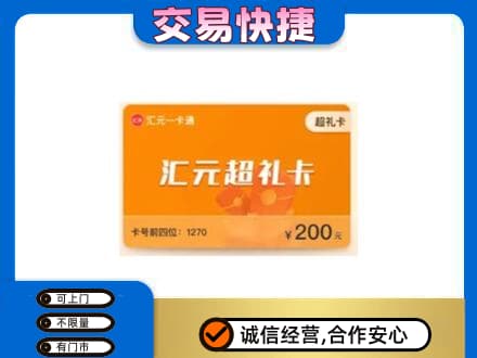 邢台市宁晋购物卡回收汇元卡.jpg