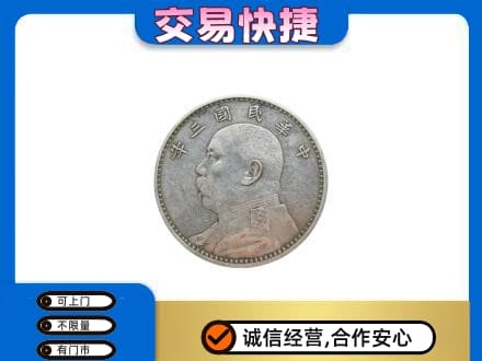邢台市宁晋礼品回收袁大头.jpg