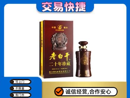 邢台市宁晋名酒回收老白干20年.jpg